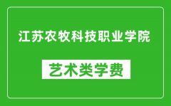 江苏农牧科技职业学院艺术类学费多少钱一年（附各专业收费标准）