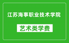 江苏海事职业技术学院艺术类学费多少钱一年（附各专业收费标准）