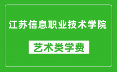 江苏信息职业技术学院艺术类学费多少钱一年（附各专业收费标准）