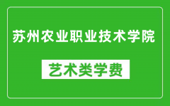 苏州农业职业技术学院艺术类学费多少钱一年（附各专业收费标准）