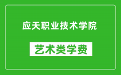 应天职业技术学院艺术类学费多少钱一年（附各专业收费标准）