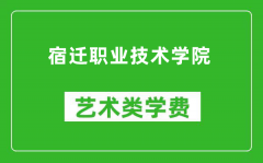 宿迁职业技术学院艺术类学费多少钱一年（附各专业收费标准）