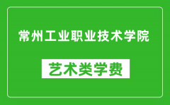 常州工业职业技术学院艺术类学费多少钱一年（附各专业收费标准）