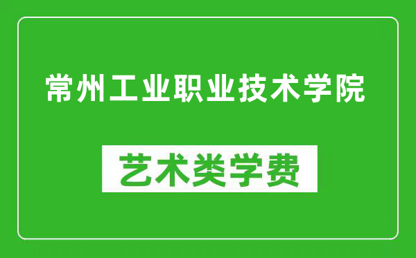 常州工业职业技术学院艺术类学费多少钱一年（附各专业收费标准）