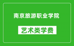 南京旅游职业学院艺术类学费多少钱一年（附各专业收费标准）