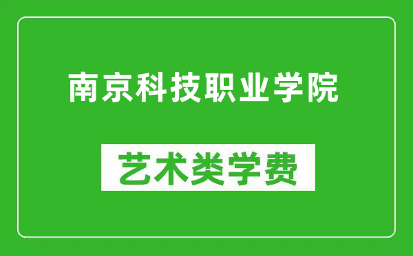 南京科技职业学院艺术类学费多少钱一年（附各专业收费标准）