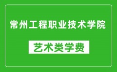 常州工程职业技术学院艺术类学费多少钱一年（附各专业收费标准）