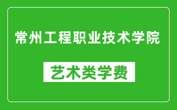 常州工程职业技术学院艺术类学费多少钱一年（附各专业收费标准）