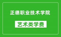 正德职业技术学院艺术类学费多少钱一年（附各专业收费标准）