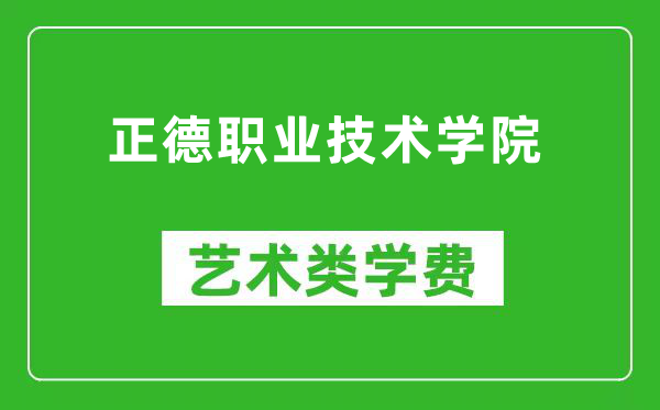 正德职业技术学院艺术类学费多少钱一年（附各专业收费标准）