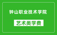 钟山职业技术学院艺术类学费多少钱一年（附各专业收费标准）