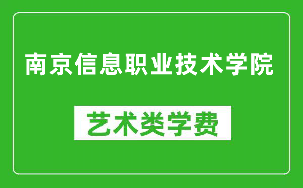 南京信息职业技术学院艺术类学费多少钱一年（附各专业收费标准）