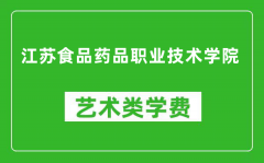 江苏食品药品职业技术学院艺术类学费多少钱一年（附各专业收费标准）