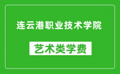 连云港职业技术学院艺术类学费多少钱一年（附各专业收费标准）