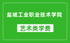 盐城工业职业技术学院艺术类学费多少钱一年（附各专业收费标准）