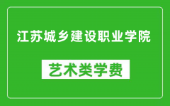 江苏城乡建设职业学院艺术类学费多少钱一年（附各专业收费标准）