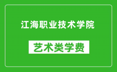 江海职业技术学院艺术类学费多少钱一年（附各专业收费标准）