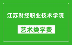 江苏财经职业技术学院艺术类学费多少钱一年（附各专业收费标准）