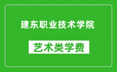 建东职业技术学院艺术类学费多少钱一年（附各专业收费标准）