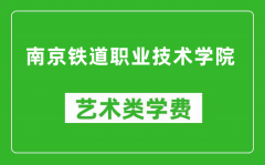 南京铁道职业技术学院艺术类学费多少钱一年（附各专业收费标准）