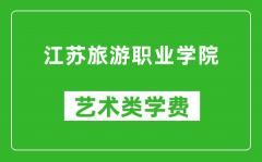 江苏旅游职业学院艺术类学费多少钱一年（附各专业收费标准）