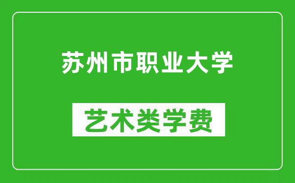 苏州市职业大学艺术类学费多少钱一年（附各专业收费标准）