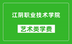 江阴职业技术学院艺术类学费多少钱一年（附各专业收费标准）