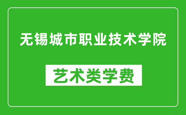 无锡城市职业技术学院艺术类学费多少钱一年（附各专业收费标准）