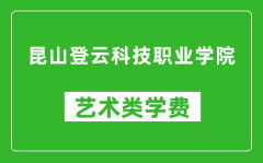 昆山登云科技职业学院艺术类学费多少钱一年（附各专业收费标准）