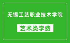 无锡工艺职业技术学院艺术类学费多少钱一年（附各专业收费标准）