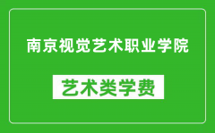 南京视觉艺术职业学院艺术类学费多少钱一年（附各专业收费标准）