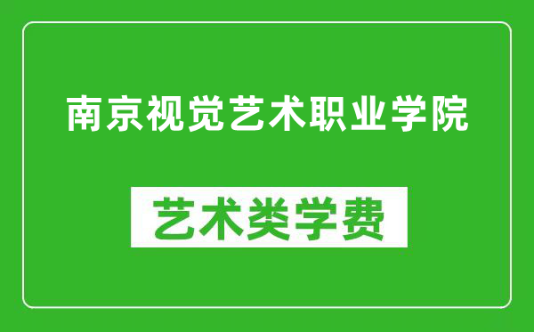 南京视觉艺术职业学院艺术类学费多少钱一年（附各专业收费标准）