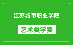 江苏城市职业学院艺术类学费多少钱一年（附各专业收费标准）