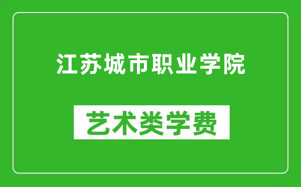 江苏城市职业学院艺术类学费多少钱一年（附各专业收费标准）