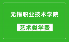 无锡职业技术学院艺术类学费多少钱一年（附各专业收费标准）