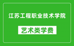 江苏工程职业技术学院艺术类学费多少钱一年（附各专业收费标准）