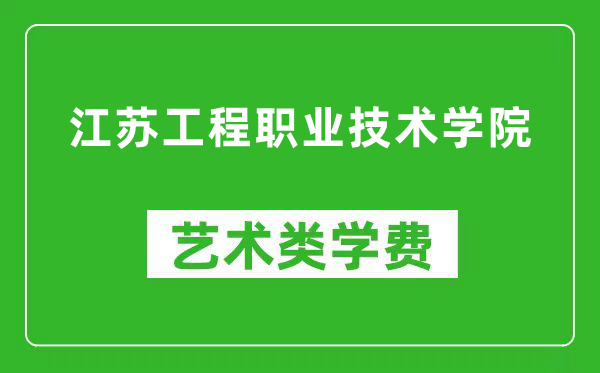 江苏工程职业技术学院艺术类学费多少钱一年（附各专业收费标准）