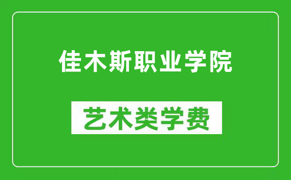 佳木斯职业学院艺术类学费多少钱一年（附各专业收费标准）