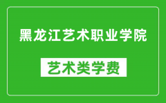 黑龙江艺术职业学院艺术类学费多少钱一年（附各专业收费标准）