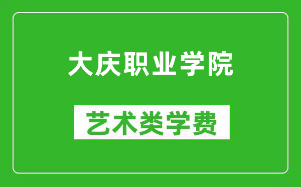 大庆职业学院艺术类学费多少钱一年（附各专业收费标准）