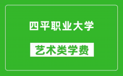 四平职业大学艺术类学费多少钱一年（附各专业收费标准）