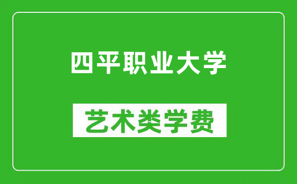 四平职业大学艺术类学费多少钱一年（附各专业收费标准）