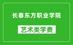 长春东方职业学院艺术类学费多少钱一年（附各专业收费标准）