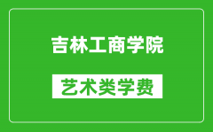 吉林工商学院艺术类学费多少钱一年（附各专业收费标准）