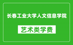 长春工业大学人文信息学院艺术类学费多少钱一年（附各专业收费标准）