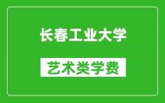 长春工业大学艺术类学费多少钱一年（附各专业收费标准）