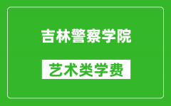 吉林警察学院艺术类学费多少钱一年（附各专业收费标准）