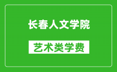 长春人文学院艺术类学费多少钱一年（附各专业收费标准）