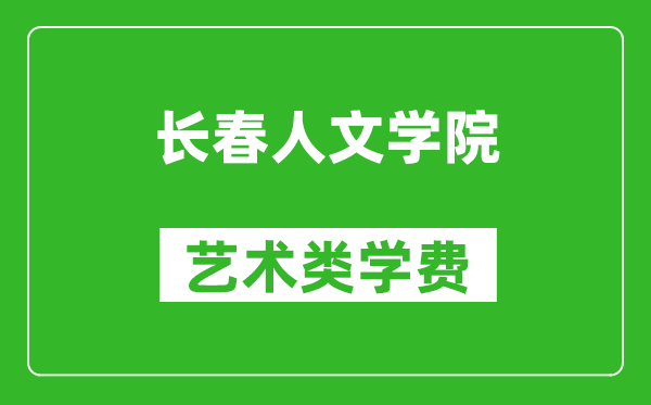 长春人文学院艺术类学费多少钱一年（附各专业收费标准）