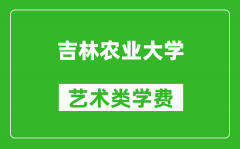 吉林农业大学艺术类学费多少钱一年（附各专业收费标准）